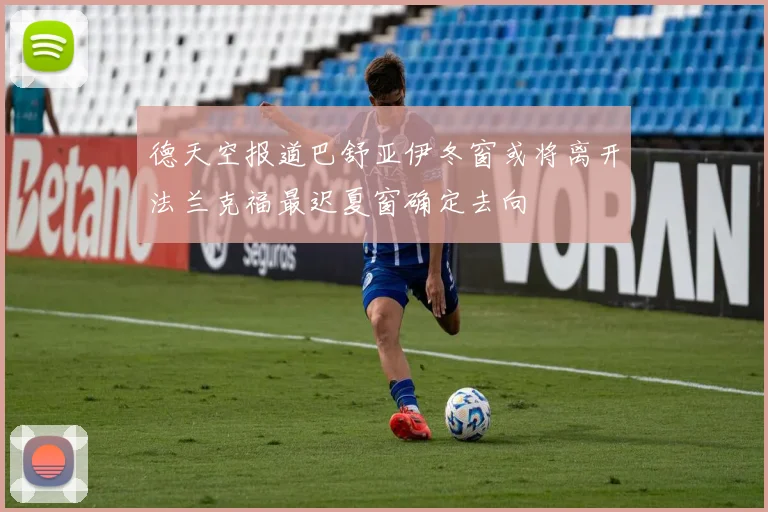 德天空报道巴舒亚伊冬窗或将离开法兰克福最迟夏窗确定去向