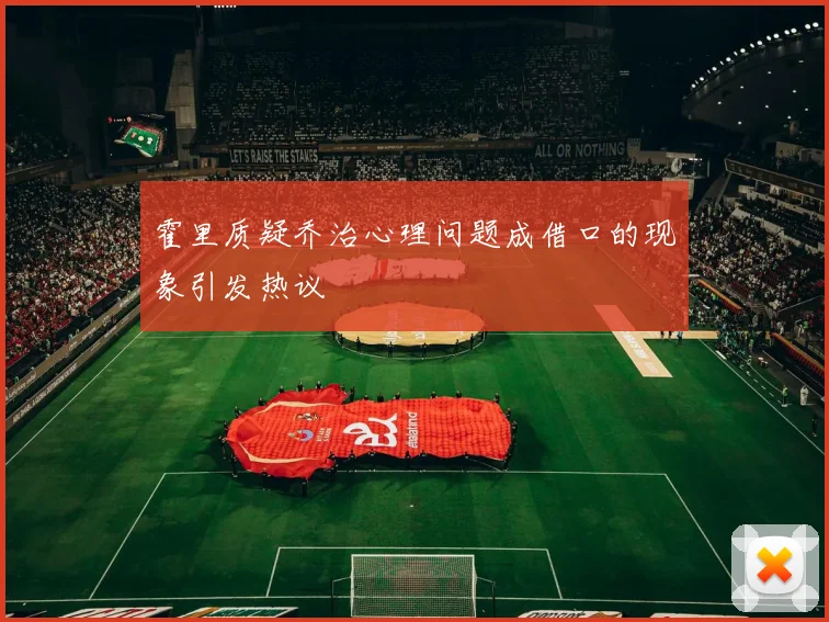 霍里质疑乔治心理问题成借口的现象引发热议