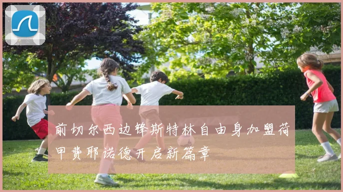 前切尔西边锋斯特林自由身加盟荷甲费耶诺德开启新篇章