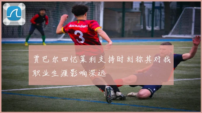 贾巴尔回忆莱利支持时刻称其对我职业生涯影响深远