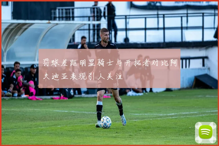 罚球差距明显骑士与开拓者对比阿夫迪亚表现引人关注