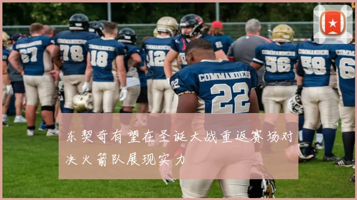 东契奇有望在圣诞大战重返赛场对决火箭队展现实力