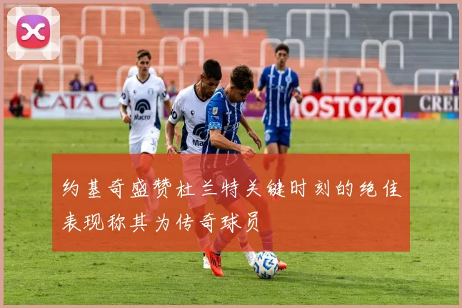 约基奇盛赞杜兰特关键时刻的绝佳表现称其为传奇球员