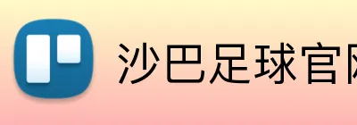 沙巴足球官网 Logo