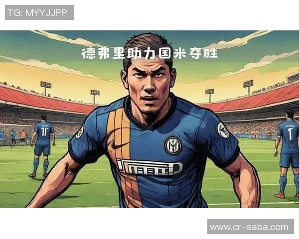 国米计划不续约姆希塔良达米安阿切尔比德弗里四名球员